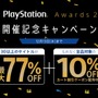 PS Storeにて「PS Awards 2017」記念セールが12月1日より開始―合計30タイトル以上が最大77%オフ