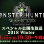 実機プレイや見逃せない情報も! 『モンハン:ワールド』公開生放送を1月5日に実施─観覧者を募集中