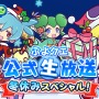 『ぷよぷよ!!クエスト』生放送にて「おそ松さんコラボ」の開催が発表！