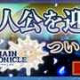 『チェンクロ3』絆の軌跡“帰還篇”が遂に開放―ユグドに帰還した主人公を手に入れよう！