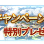 『グラブル』「初心者応援キャンペーン」を開催中！