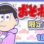 『ぷよクエ』×「おそ松さん」コラボイベントを1月13日より開催─「りんご松」や「インキュ松」など見事なクオリティ