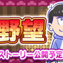 『ぷよクエ』×「おそ松さん」コラボイベントを1月13日より開催─「りんご松」や「インキュ松」など見事なクオリティ