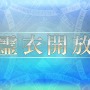 『FGO』「あなたが実装してほしい霊衣は？」結果発表―やっぱり『Fate』の顔は強かった！【読者アンケート】