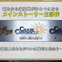 『チェインクロニクル3』第5回公式生放送まとめ―今回も最新情報が満載！