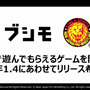 ブシモ×新日本プロレス、新作ゲームの制作パートナーを大募集！