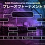 「RAGE Shadowverse Chronogenesis」東日本予選大会プレーオフの内容をお届け―代表に選ばれた選手たちは・・・