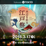 『FGO』×ウォータープロジェクションマッピング！「hokusai＆TOKYO 水辺を彩る江戸祭」とのコラボ決定