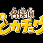 3DS『名探偵ピカチュウ』体験版の配信決定！ 製品版のゲーム冒頭をプレイ可能、セーブデータの引き継ぎも