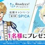 『Readyyy!』プロジェクトのキャストサイン入り描き下ろし色紙があたるRTキャンペーンが開催!