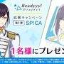 『Readyyy!』プロジェクトのキャストサイン入り描き下ろし色紙があたるRTキャンペーンが開催！