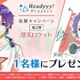 『Readyyy!』キャストサイン入り描き下ろし色紙があたるRTキャンペーン第2弾が開始！