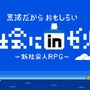 世の中の理不尽な“あるある”が8bitゲームに！『社会にｉｎゼリー-新社会人RPG』公開