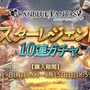 『グラブル』スターレジェンド10連ガチャ開催！出現率UPの対象装備がスケジュールで変化