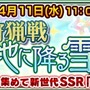 『チェンクロ3』“大狩猟戦「薄命の地に降る雪」”が4月11日より開催！新世代SSR「イフ」を手に入れよう