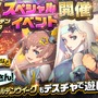 『デスチャ』「ドキドキ!★5シェアガチャ」開催―1日1回10連召喚無料イベントも！