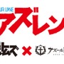 『アズールレーン』×「装甲騎兵ボトムズ」ミニコラボイベントが6月下旬に開催決定！