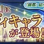 『チェンクロ３』“アマツ篇”8章を追加－「アマツ」＆「ベニガサ」が登場する“ブレイブフェス”も開催 ！