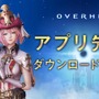 『OVERHIT』アプリ先行DL開始ー窪田正孝氏起用のTVCMを5月29日より公開！