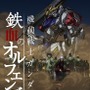 「機動戦士ガンダム 鉄血のオルフェンズ」(C)創通・サンライズ・MBS