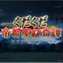 『FGO』ぐだぐだ新イベント「ぐだぐだ帝都聖杯奇譚」開催決定！“陣地制圧ミッション”とは？