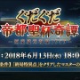 『FGO』ぐだぐだ新イベント「ぐだぐだ帝都聖杯奇譚」開催決定！“陣地制圧ミッション”とは？