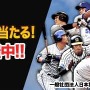 『激突！最強プロ野球ドリームバトル』、「ゲソてん」にてサービス開始－球団オリジナルグッズが当たる！