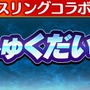 『コトダマン』ｘ『新日本プロレス』コラボイベント開始－各新日コラボレスラーの