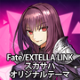 『Fate/EXTELLA LINK』新参戦サーヴァント達のオリジナルテーマ&アバターが配信開始！PS4/PS Vitaを彩ろう