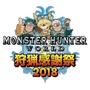 「モンスターハンター:ワールド 狩猟感謝祭 2018」7月15日に幕張メッセで開催－メインステージ生配信の実施が決定!
