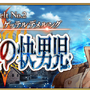 『FGO』第2部 第2章「Lostbelt No.2 無間氷焔世紀 ゲッテルデメルング 消えぬ炎の快男児」が7月中旬に開幕！