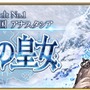 『FGO』“永久凍土帝国 アナスタシア”あなたの満足度は星いくつ？─“Lostbelt No.2”開幕時期決定記念アンケート