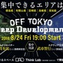 モノづくりにおける“神が降りてくる”瞬間を最大化するためには？ー「OFF TOKYO DEEP Development」8月24日に開催、『FF』シリーズクリエイターによる対談も