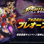 『KOF ALLSTAR』サービス開始を2日後に控え、待望のプレオープン！全てのゲーム内コンテンツが遊べる