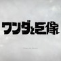 【吉田輝和の絵日記】最後の一撃は、せつない『ワンダと巨像』―おじさんは巨像のケツを執拗に狙う