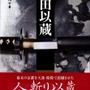 “人斬り以蔵”の生涯を描いた「正伝 岡田以蔵」と『FGO』がコラボ！ 限定帯版の制作が決定