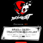 3DS『ペルソナQ2（仮称）』初映像＆発売日を、TVアニメ「ペルソナ5」内のCMで公開！