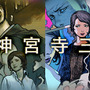 『探偵 神宮寺三郎 プリズム・オブ・アイズ』発売開始！新作ストーリーを紹介したショートPVも公開