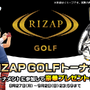 『みんゴル』「RIZAP GOLF」とのタイアップが決定！コラボTシャツがもらえるキャンペーンも同時開催