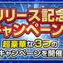 『フリージング エクステンション』正式サービス開始！リリースを記念して豪華キャンペーン開催中