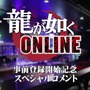 シリーズ正統続編『龍が如く ONLINE』の事前登録が開始！“背中で語る”予告映像も公開