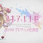 『マギアレコード 魔法少女まどか☆マギカ外伝』がTVアニメ化! 放送時期は2019年