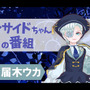 【動画】バーチャル超絶美少年・届木ウカさんが登場!約一週間ぶり「インサイドちゃんの番組 #4」は9月7日放送