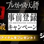 『プレカトゥスの天秤』事前登録者が10万人を突破！イラスト入り代永翼さんサイン付き色紙が当たるキャンペーン開催中