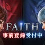 最大150人のプレイヤーが入り乱れる『FAITH-フェイス』の事前登録がスタート！迫力満点なPVも公開中