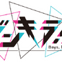少年ダンサー育成ゲーム『ダンキラ!!!』の「TGS2018」出展内容が公開！キャスト3名によるスペシャルトークショウを実施