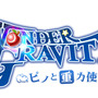 『ワンダーグラビティ ～ピノと重力使い～』が「TGS2018」にてステージイベントを実施！