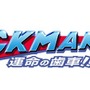 『ロックマン11 運命の歯車！！』「アシッドマン」＆「ツンドラマン」の情報解禁で全ボス集結！