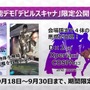 『Ｄ×２ 真・女神転生リベレーション』年内に第1部完結！第2部は「ロウ」「カオス」「ニュートラル」に属性変化・ストーリーも分岐【TGS2018】