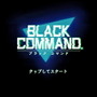 カプコン『BLACK COMMAND』インプレッション─敵を捕捉するまでのドキドキが堪らない本格ミリタリーシム